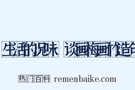 生活的况味·谈画梅画竹造句是什么意思的图片